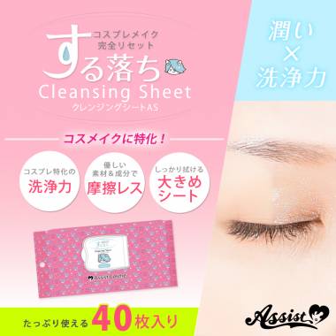 クレンジングシートAS