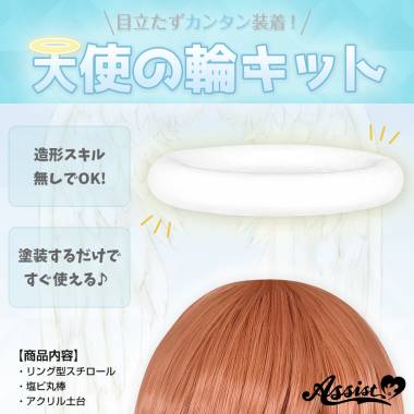 天使の輪キット