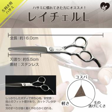 ハサミ　レイチェルL(左利き用)