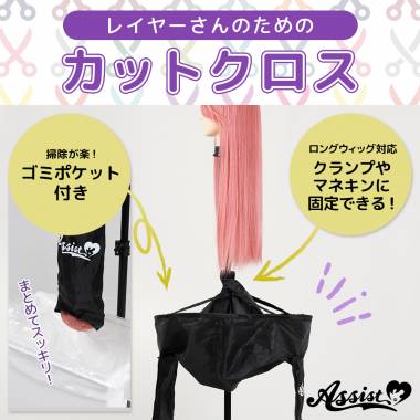 レイヤーさんのための　カットクロス