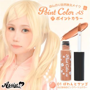 ポイントカラーAS　01ぽわんとサンゴ