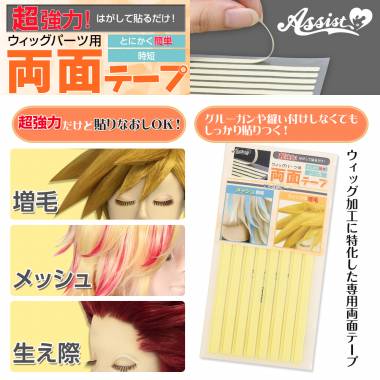 ウィッグパーツ用両面テープ　2シート(16枚)入り