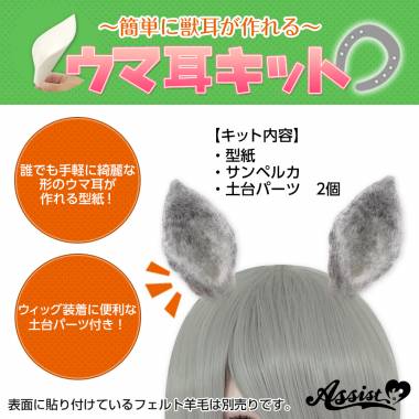ウマ耳キット