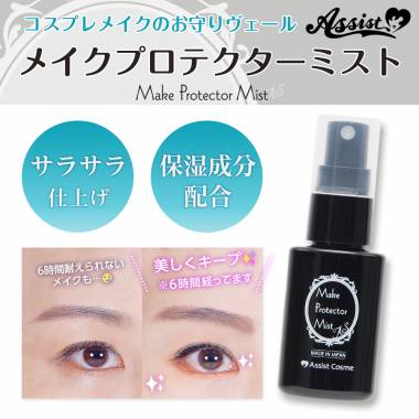 メイクプロテクターミストAS