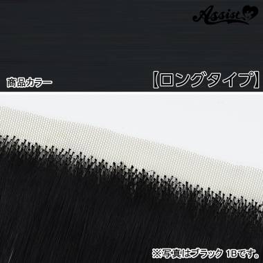 生え際パーツ　ロングタイプ　スモークブラック　NSBK-106