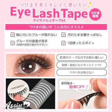アイラッシュテープAS