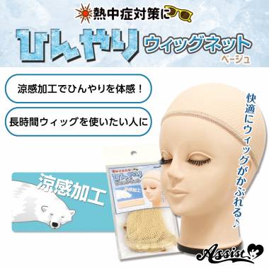 ひんやりウィッグネット(網タイプ)　ベージュ