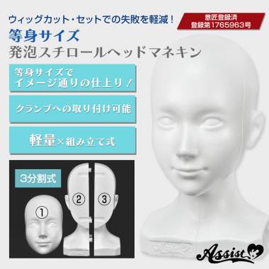 ★等身サイズ★　発泡スチロールヘッドマネキン　1個