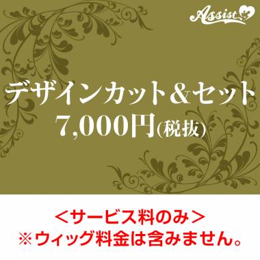 【代金引換不可】　デザインカット&セット　7,000円(税抜)