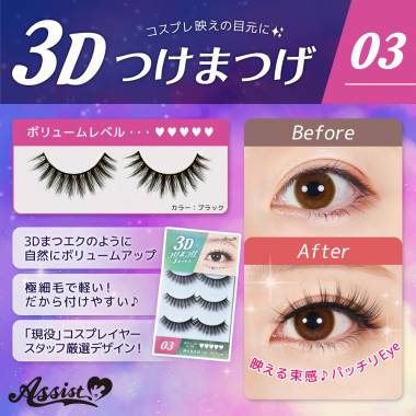 3Dつけまつげ　No.3