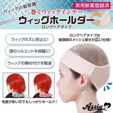 ウィッグホールダー　ロングヘアタイプ