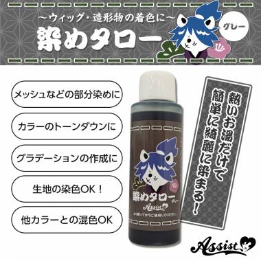 ウィッグ専用染料　染めタロー　グレー