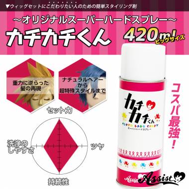 カチカチくん　ウィッグ専用ハードスプレー　【お得】ビッグサイズ