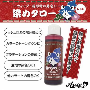 ウィッグ専用染料　染めタロー　レッド
