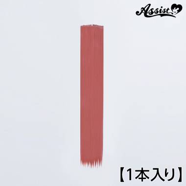 90cmウィッグパーツ　1本入り　オールドローズ　NSAL-64