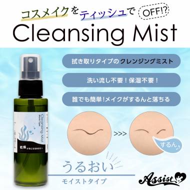 クレンジングミストAS　モイスト