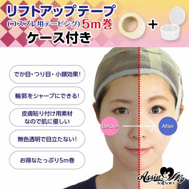 リフトアップテープ　(コスプレ用テーピング)　5m巻　ケース付き