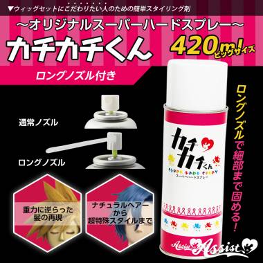 カチカチくん　ウィッグ専用ハードスプレー　【オススメ】ビッグサイズ(ロングノズル付き)