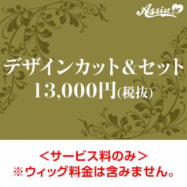 【代金引換不可】　デザインカット&セット　13,000円(税抜)