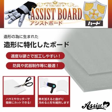 造形のメイン素材　アシストボード　ハード　灰