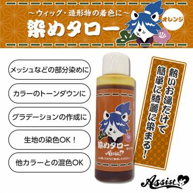 ウィッグ専用染料　染めタロー　オレンジ