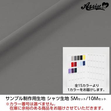 サンプル制作用生地　シャツ生地　10Mセット