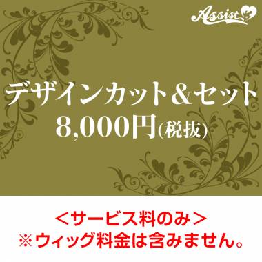 【代金引換不可】　デザインカット&セット　8,000円(税抜)
