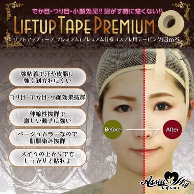 リフトアップテープ　プレミアム(コスプレ用テーピング)　3m巻　テープのみ