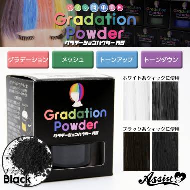 グラデーションパウダーAS　ブラック