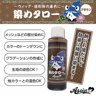 ウィッグ専用染料　染めタロー　ブラウン