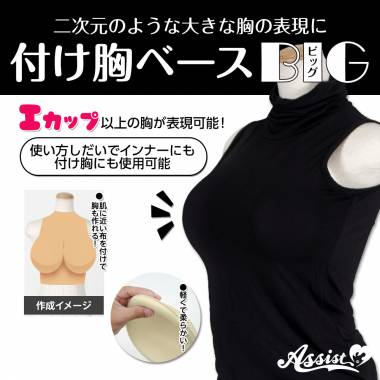 付け胸ベース　BIG　ベージュ