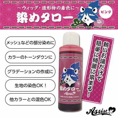 ウィッグ専用染料　染めタロー　ピンク