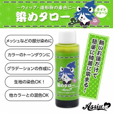 ウィッグ専用染料　染めタロー　ライトグリーン