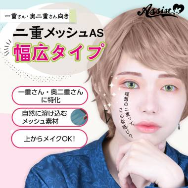 二重メッシュAS　幅広タイプ　2シート入り