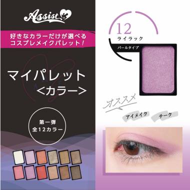 マイパレットAS　ライラック12