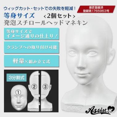 ★等身サイズ★　発泡スチロールヘッドマネキン　【お得】2個セット