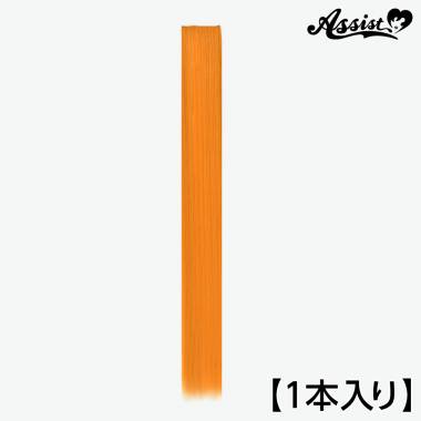 90cmウィッグパーツ　1本入り　バレンシアオレンジ　NVO-84