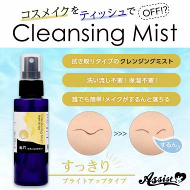 クレンジングミストAS　ブライトアップ