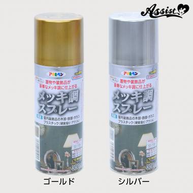 メッキ調スプレー　シルバー