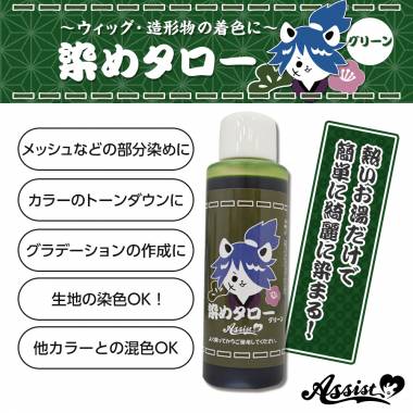 ウィッグ専用染料　染めタロー　グリーン