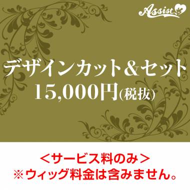 【代金引換不可】　デザインカット&セット　15,000円(税抜)
