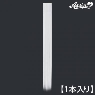 120cmウィッグパーツ　1本入り　ホワイト　600