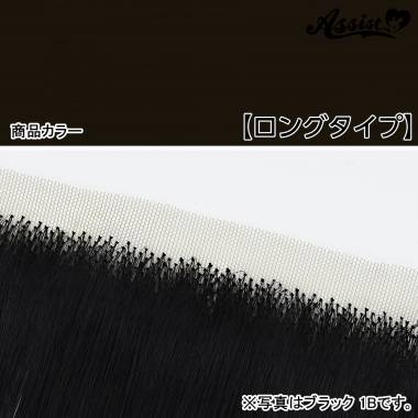 生え際パーツ　ロングタイプ　スクールブラック　NSCB-94