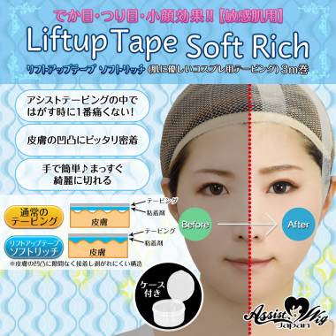 リフトアップテープ　ソフトリッチ(コスプレ用テーピング)　3m巻　ケース付き