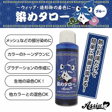 ウィッグ専用染料　染めタロー　ブルー