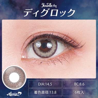 Assist ChouChou Shutella 1Day　ディグロック