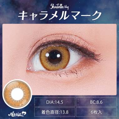 Assist ChouChou Shutella 1Day　キャラメルマーク