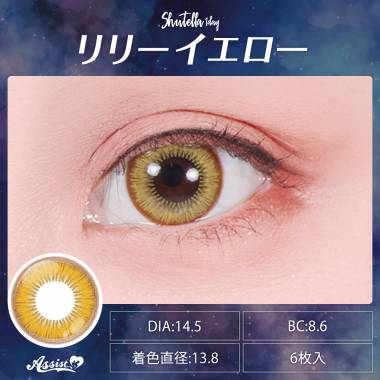 Assist ChouChou Shutella 1Day　リリーイエロー