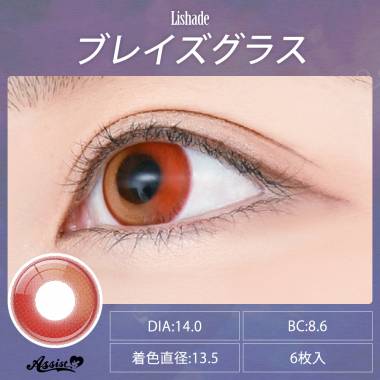 Lishade 1Day　ブレイズグラス