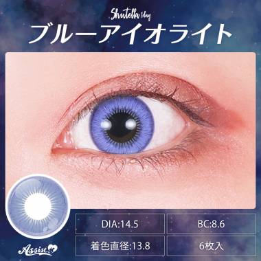 Assist ChouChou Shutella 1Day　ブルーアイオライト
